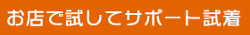 来店無料試着