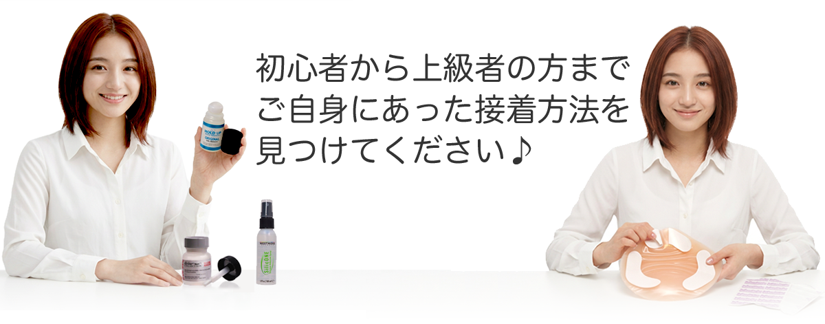 シリコンバストの接着方法の比較図