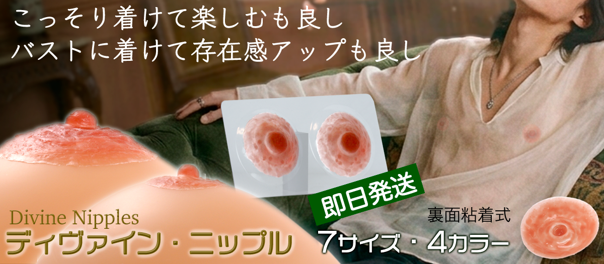 ディバインニップルス1-