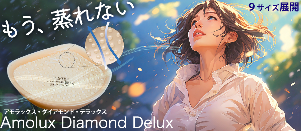 アモラックスブレストフォーム