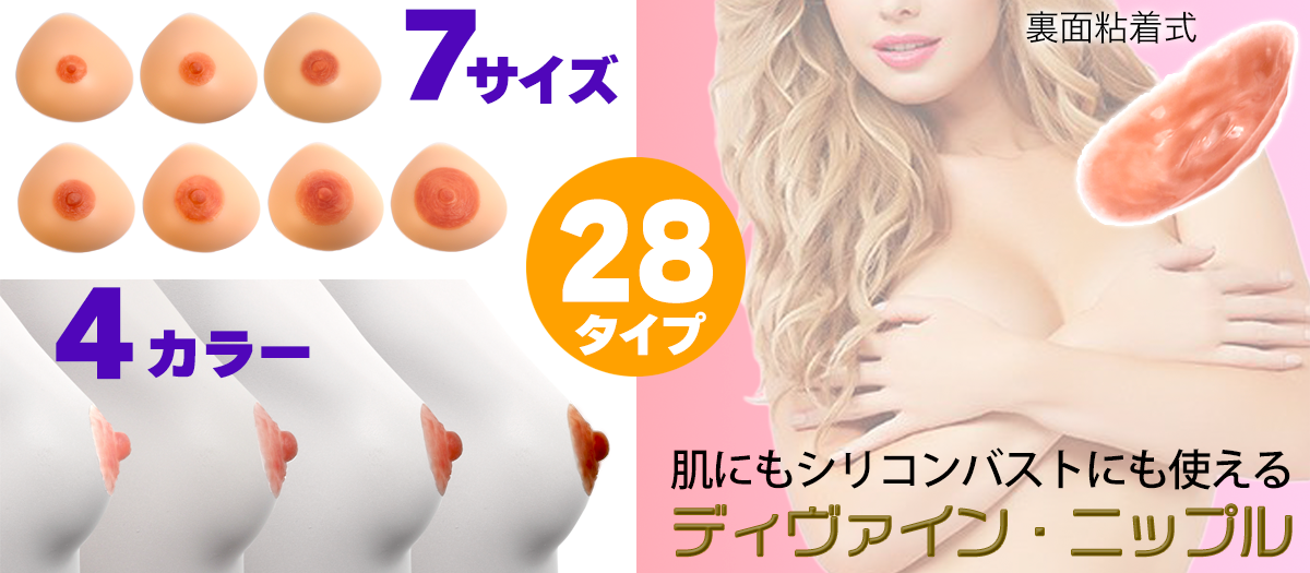 ディバインニップルス-