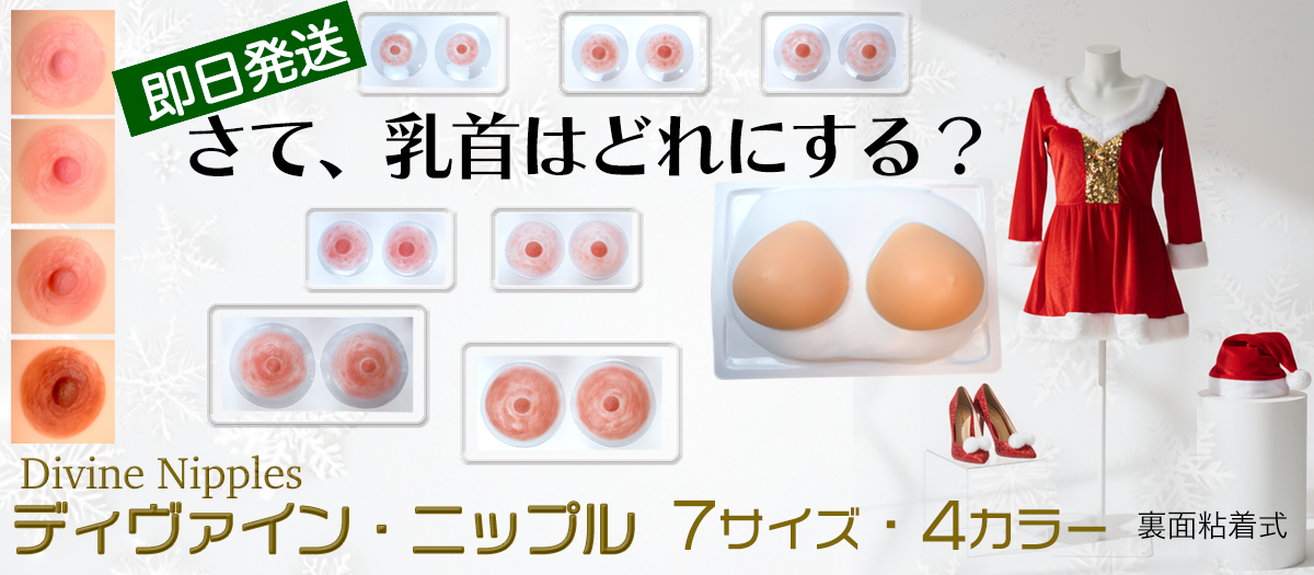 ディバインニップルスクリスマス2025-11-