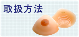 取扱方法