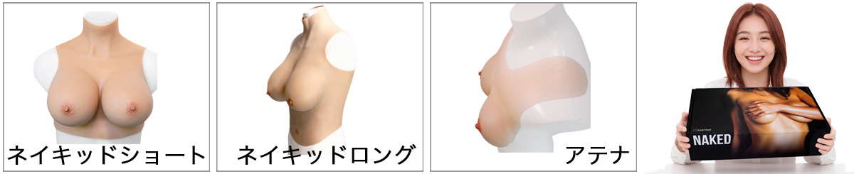 着るタイプシリコンバスト