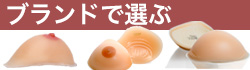 ブランドで選ぶ