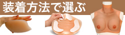 装着方法で選ぶ