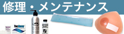 修理・メンテナンス