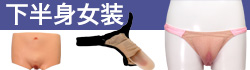 下半身女装
