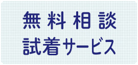 無料相談