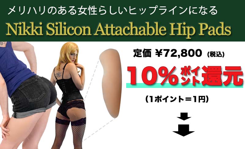 ニッキー・シリコン・ヒップパッド