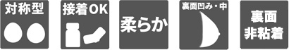 左右対称/極柔/裏面非粘着