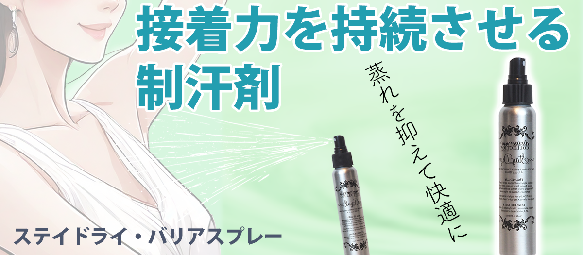 ステイドライバリアスプレー
